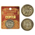 Монета сувенир именная «Сергей», d=2.5 см - Фото 3