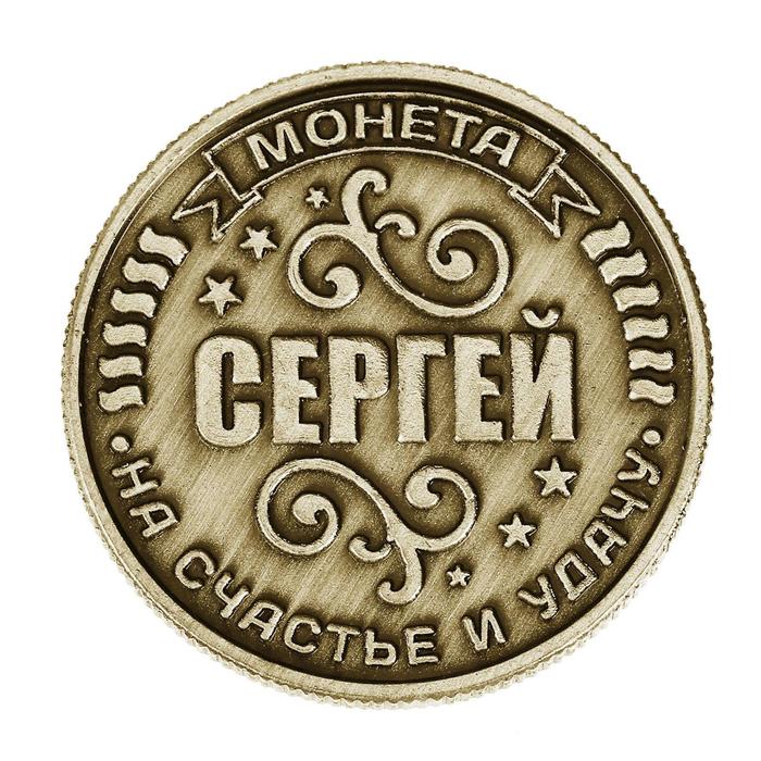 Монета именная "Сергей" - фото 1896523792