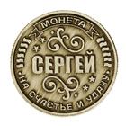 Монета сувенир именная «Сергей», d=2.5 см - Фото 4