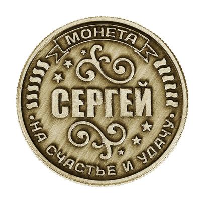 Монета сувенир именная «Сергей», d=2.5 см
