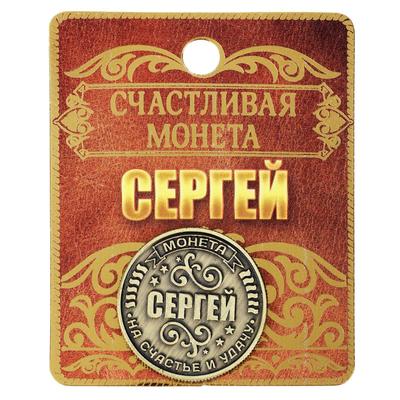 Монета сувенир именная «Сергей», d=2.5 см