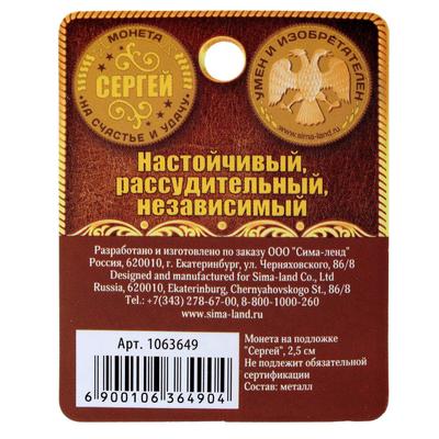 Монета сувенир именная «Сергей», d=2.5 см