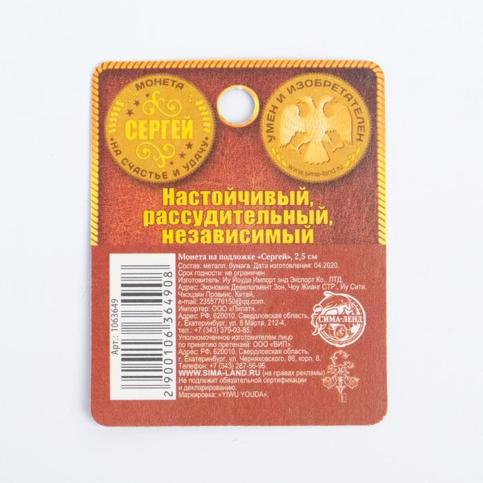 Монета именная "Сергей" - фото 1877295572