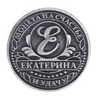 Монета именная "Екатерина" - Фото 2