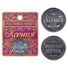 Монета именная "Ксения" - Фото 1