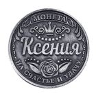 Монета именная "Ксения" - Фото 2