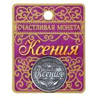 Монета именная "Ксения" - Фото 4