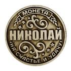 Монета именная "Николай" - Фото 3