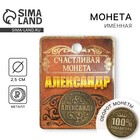 Монета сувенир именная «Александр», d=2.5 см - Фото 1