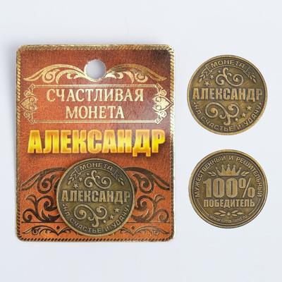 Сувенир монета «Александр»
