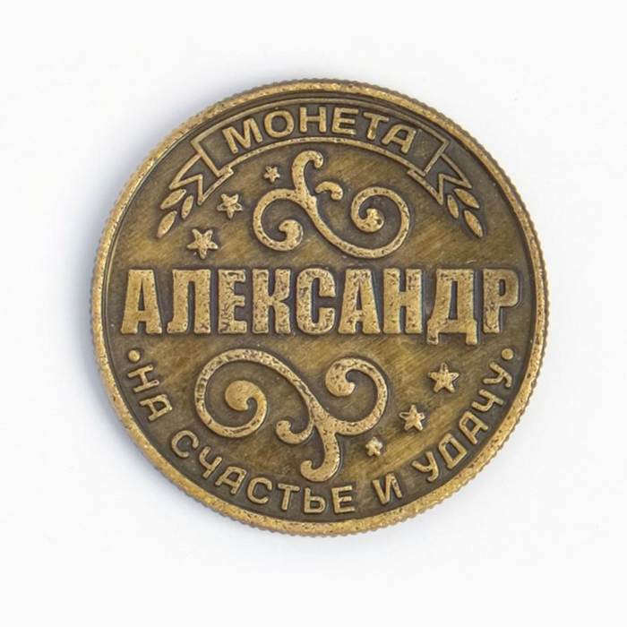 Монета именная "Александр" - фото 1899474502