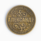 Монета именная "Александр" - Фото 7