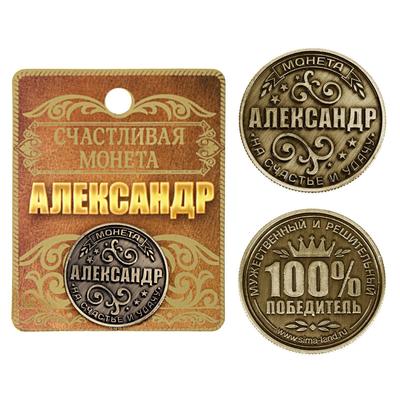 Монета сувенир «Александр», d=2,5 см.