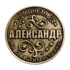 Монета сувенир именная «Александр», d=2.5 см - Фото 3