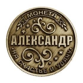 Монета сувенир «Александр», d=2,5 см.