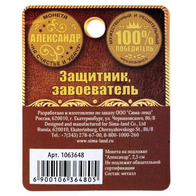 Монета сувенир «Александр», d=2,5 см.