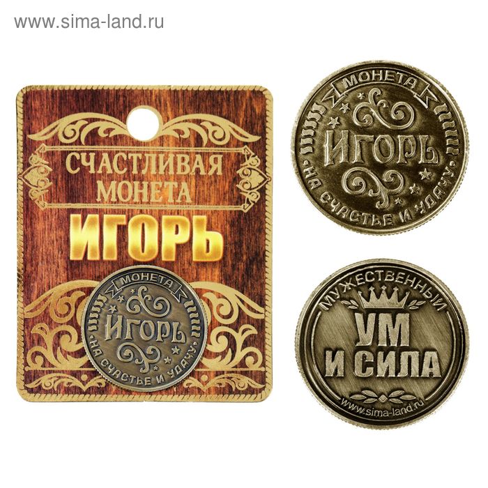 Монета именная "Игорь" - Фото 1