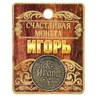 Монета именная "Игорь" - Фото 4
