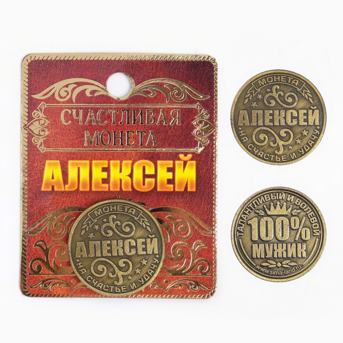 Монета именная "Алексей" - Фото 1