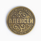 Монета именная "Алексей" - фото 8258128
