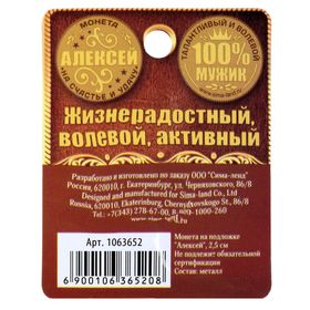 Сувенир монета «Алексей»