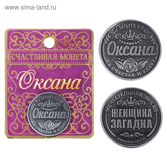 Монета именная "Оксана" - Фото 1