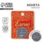 Сувенир монета «Елена» - фото 320342612