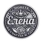 Монета сувенир именная «Елена», d=2.5 см - Фото 5