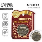 Монета сувенир «Богатство, достаток и удача», d=2.5 см - Фото 1