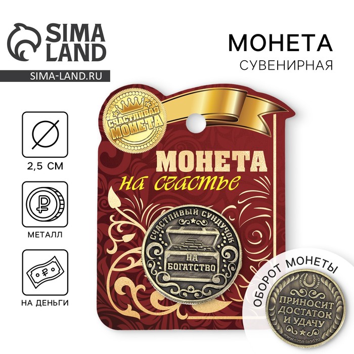 Монета сувенир «Богатство, достаток и удача», d=2.5 см - Фото 1