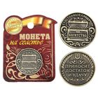 Монета сувенир «Богатство, достаток и удача», d=2.5 см - Фото 3
