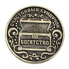 Монета сувенир «Богатство, достаток и удача», d=2.5 см - Фото 4