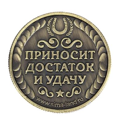 Монета сувенир «Богатство, достаток и удача», d=2.5 см