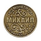 Монета именная "Михаил" - Фото 2