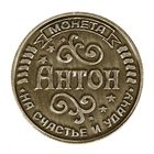 Монета именная "Антон" - Фото 2