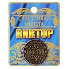 Монета именная "Виктор" - Фото 4