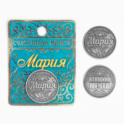 Монета именная