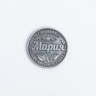 Монета именная "Мария" - Фото 2