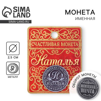 Монета сувенир именная «Наталья», d=2.5 см