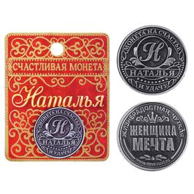 Монета сувенир именная «Наталья», d=2,5 см.