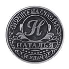 Монета сувенир именная «Наталья», d=2.5 см - Фото 4