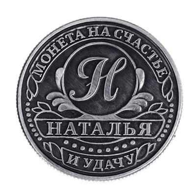 Монета сувенир именная «Наталья», d=2.5 см