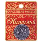 Монета сувенир именная «Наталья», d=2.5 см - Фото 2