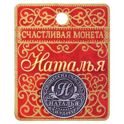 Монета сувенир именная «Наталья», d=2.5 см