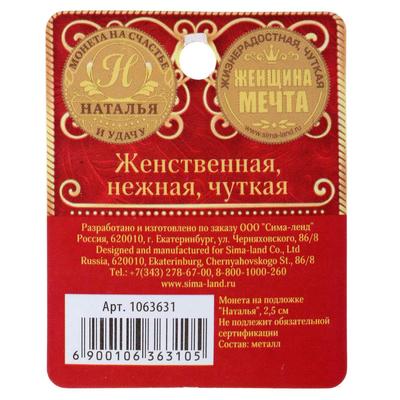 Монета сувенир именная «Наталья», d=2.5 см