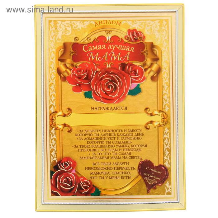 Диплом "Самая лучшая мама", 15 х 20 см - Фото 1