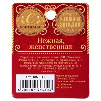 Монета сувенир именная «Светлана», d=2.5 см