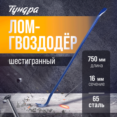 Лом-гвоздодер ТУНДРА, 65 сталь, шестигранный, 750×16 мм