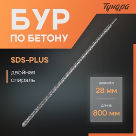 Бур по бетону ТУНДРА, двойная спираль, SDS-plus, 28 х 800 мм