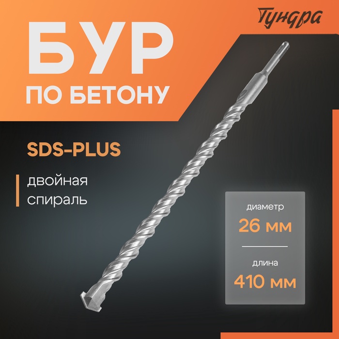 Бур по бетону ТУНДРА, двойная спираль, SDS-plus, 26 х 410 мм - Фото 1